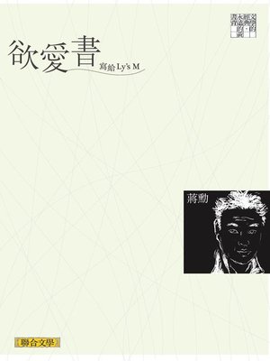cover image of 欲愛書：寫給Ly's M